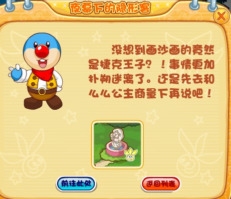 摩爾莊園夜幕下的隱形客任務全攻略