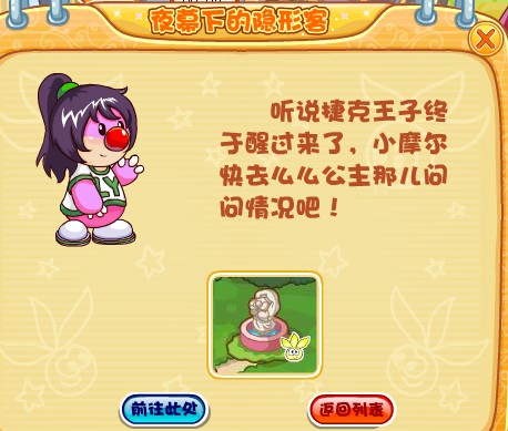 摩爾莊園夜幕下的隱形客任務全攻略