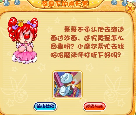 摩爾莊園夜幕下的隱形客任務全攻略