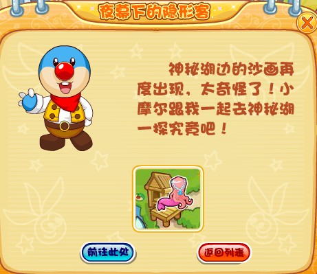 摩爾莊園夜幕下的隱形客任務全攻略