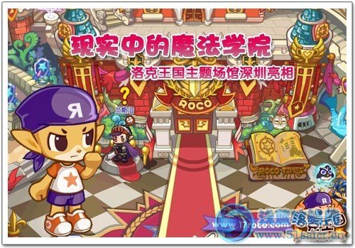 現實中的魔法學院 洛克王國主題場館深圳亮相