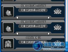 淘米關于“元素之戰”成就的答復（圖）