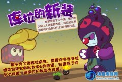 摩爾莊園庫拉在新裝