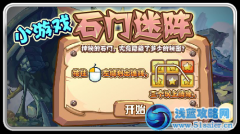 賽爾號小游戲石門迷陣