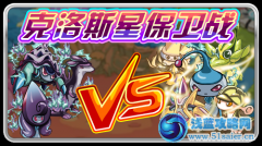 賽爾號克洛斯星保衛戰  黑暗VS光明