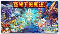 《奧拉星》圣杯下的陰謀！永夜白靈兩大BOSS挑戰開放！