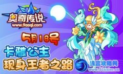 奧奇?zhèn)髡f卡雅公主現(xiàn)身王者之路