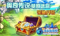 奧奇?zhèn)髡f草原迷宮寶藏5月18日開啟