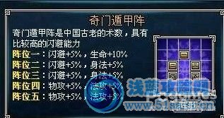 蜀山傳奇40-85級陣法屬性技能圖圖文詳解