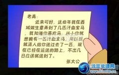 卡布西游發愁的高太公 幫高太公搭建馬廄得洗髓丹