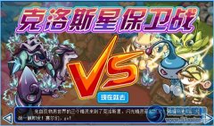 賽爾號克洛斯星保衛戰獎勵什么