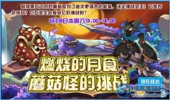 賽爾號巨蘑怪的挑戰(zhàn) 賽爾號巨蘑怪怎么得