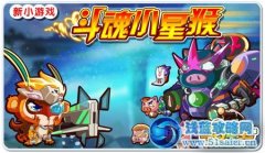 《奧拉星》新小游戲：斗魂小星猴