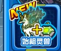 夢幻扭蛋機坑爹始祖靈獸點評~潛龍