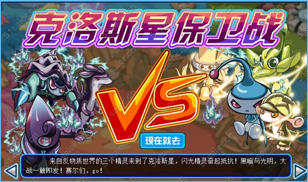 賽爾號(hào)克洛斯星保衛(wèi)戰(zhàn)