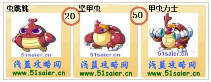 奧奇傳說蟲跳跳-堅甲蟲-甲蟲力士進化圖