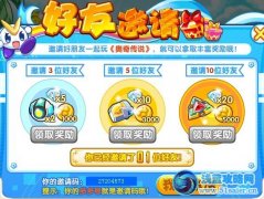 奧奇傳說邀請好友得豐厚獎勵 奧奇傳說邀請碼