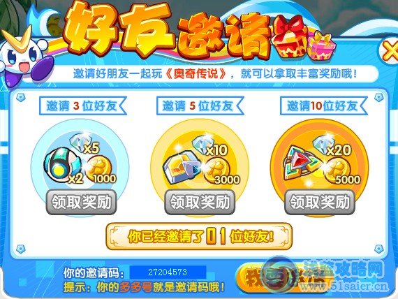奧奇?zhèn)髡f(shuō)邀請(qǐng)碼