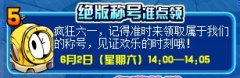 賽爾號六一絕版稱號怎么得