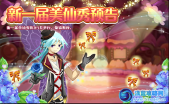 小花仙新一屆美仙秀預告