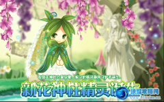 小花仙新花神柱精靈誕生