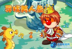 摩爾莊園尋找美人魚 摩爾莊園5月25日攻略預告