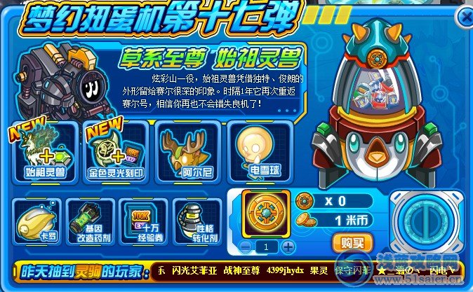 賽爾號夢幻扭蛋機