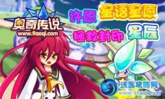奧奇?zhèn)髡f許愿星語星愿，拯救星辰