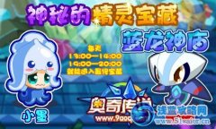 奧奇?zhèn)髡f神秘的精靈寶藏——藍(lán)龍神廟