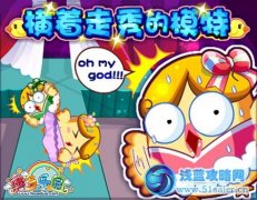 奧多樂園：橫著走秀的