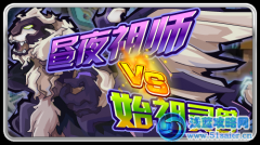 賽爾號晝夜祖師VS始祖靈獸