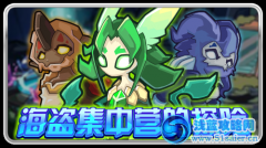 賽爾號海盜集中營的探險
