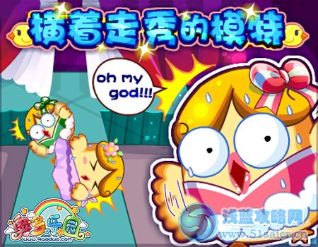 奧多樂園：橫著走秀的模特