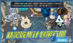 賽爾號卡桑入手攻略 精靈收集計劃第六期