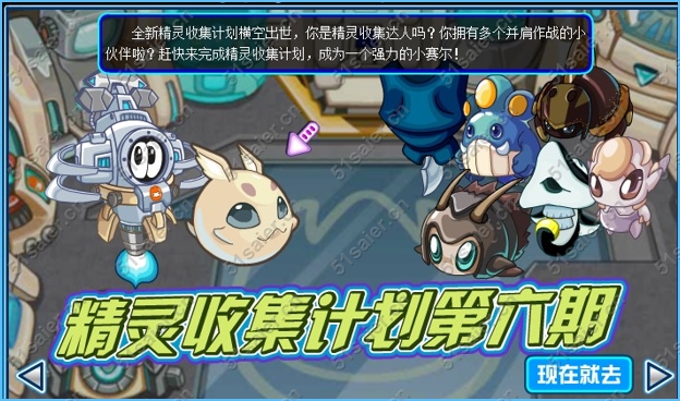 賽爾號精靈收集計劃第六期