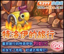 西普大陸特洛伊的旅行
