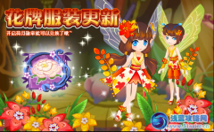 小花仙荷月花牌服裝怎么得