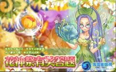 小花仙花神祭有獎答題