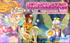 小花仙花神祭晚會表演