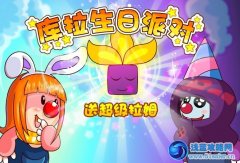 摩爾莊園庫拉生日派對