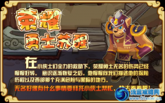 功夫派榮耀勇士蘇醒