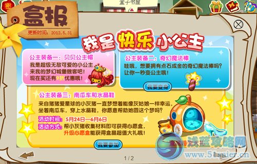 盒子世界5月31日活動預告：公主駕到！