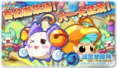 《奧拉星》六一大狂歡！奇幻游樂場！