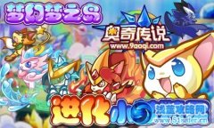 奧奇傳說小夢進化