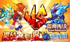 奧奇傳說挑戰夢魔 豐富的獎勵等你拿