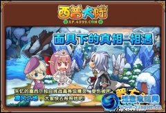 西普大陸面具下的真相-相遇