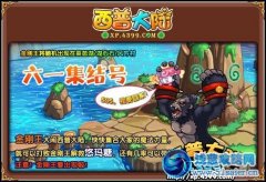 西普大陸金剛王在哪 4399西普大陸金剛王出現(xiàn)地點(diǎn)