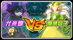 賽爾號尤米娜VS魔域仙子！