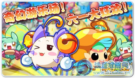 《奧拉星》六一大狂歡！奇幻游樂場！