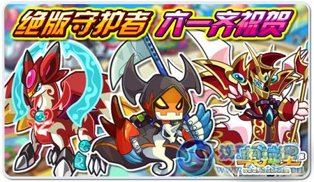 《奧拉星》六一大狂歡！奇幻游樂場！